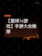 【篮球3d游戏】手游大全推荐