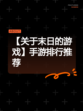 【关于末日的游戏】手游排行推荐