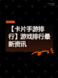 【卡片手游排行】游戏排行最新资讯