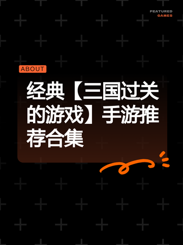 经典【三国过关的游戏】手游推荐合集截图1