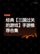 经典【三国过关的游戏】手游推荐合集