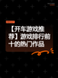 【开车游戏推荐】游戏排行前十的热门作品