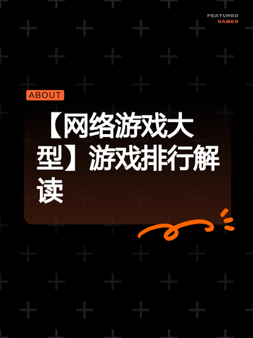 【网络游戏大型】游戏排行解读截图1