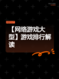【网络游戏大型】游戏排行解读