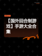 【国外回合制游戏】手游大全合集