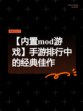 【内置mod游戏】手游排行中的经典佳作