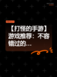 【打怪的手游】游戏推荐：不容错过的…