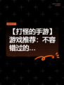 【打怪的手游】游戏推荐：不容错过的…