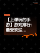 【上课玩的手游】游戏排行：最受欢迎…