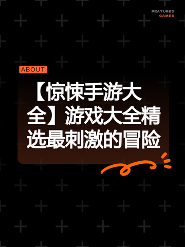 【惊悚手游大全】游戏大全精选最刺激的冒险截图1