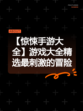 【惊悚手游大全】游戏大全精选最刺激的冒险