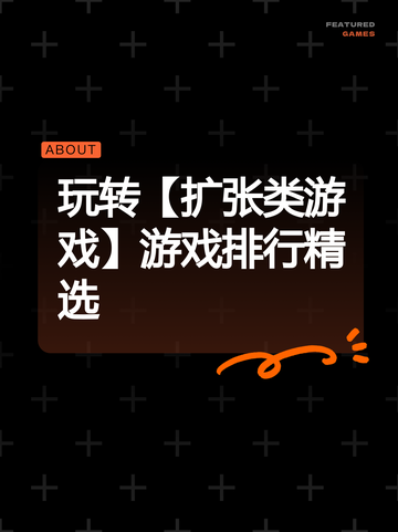 玩转【扩张类游戏】游戏排行精选截图1