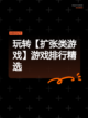 玩转【扩张类游戏】游戏排行精选截图1