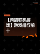 【肉鸽联机游戏】游戏排行前十