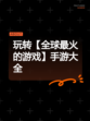 玩转【全球最火的游戏】手游大全