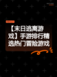【末日逃离游戏】手游排行精选热门冒险游戏