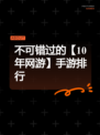 不可错过的【10年网游】手游排行