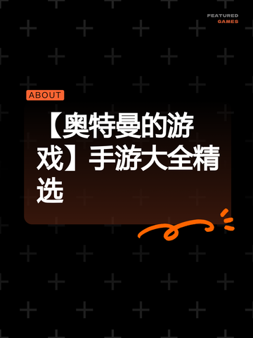 【奥特曼的游戏】手游大全精选截图1