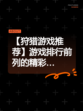 【狩猎游戏推荐】游戏排行前列的精彩…