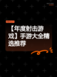【年度射击游戏】手游大全精选推荐