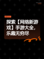 探索【网络新游戏】手游大全，乐趣无穷尽
