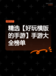精选【好玩横版的手游】手游大全榜单