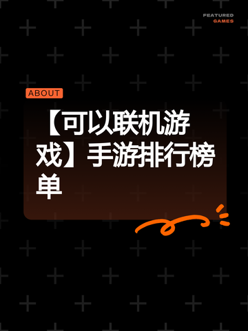 【可以联机游戏】手游排行榜单截图1