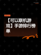 【可以联机游戏】手游排行榜单