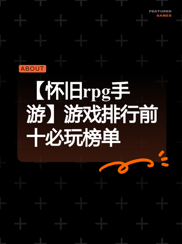 【怀旧rpg手游】游戏排行前十必玩榜单截图1