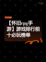 【怀旧rpg手游】游戏排行前十必玩榜单