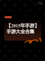【2015年手游】手游大全合集