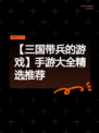 【三国带兵的游戏】手游大全精选推荐