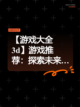 【游戏大全3d】游戏推荐：探索未来…截图1