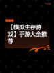 【模拟生存游戏】手游大全推荐截图1