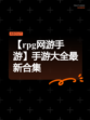 【rpg网游手游】手游大全最新合集