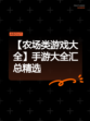 【农场类游戏大全】手游大全汇总精选
