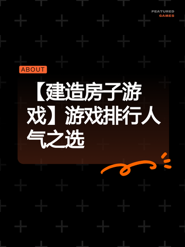 【建造房子游戏】游戏排行人气之选截图1