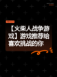 【火柴人战争游戏】游戏推荐给喜欢挑战的你
