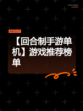 【回合制手游单机】游戏推荐榜单