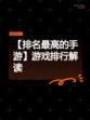 【排名最高的手游】游戏排行解读