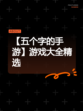 【五个字的手游】游戏大全精选