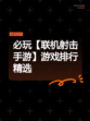 必玩【联机射击手游】游戏排行精选