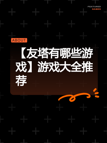 【友塔有哪些游戏】游戏大全推荐截图1