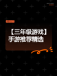 【三年级游戏】手游推荐精选