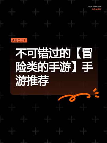 不可错过的【冒险类的手游】手游推荐截图1