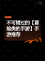 不可错过的【冒险类的手游】手游推荐