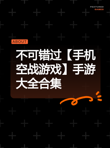 不可错过【手机空战游戏】手游大全合集截图1