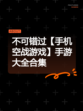 不可错过【手机空战游戏】手游大全合集