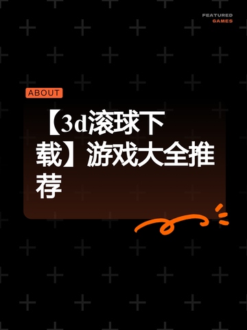 【3d滚球下载】游戏大全推荐截图1