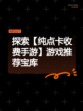 探索【纯点卡收费手游】游戏推荐宝库